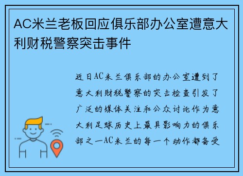 /uploads/images/20260715/ac-mi-lan-lao-ban-hui-ying-ju-le-bu-ban-gong-shi-zao-yi-da-li-cai-shui-jing-cha-tu-ji-shi-jian.webp