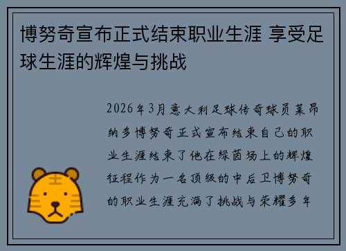 博努奇宣布正式结束职业生涯 享受足球生涯的辉煌与挑战