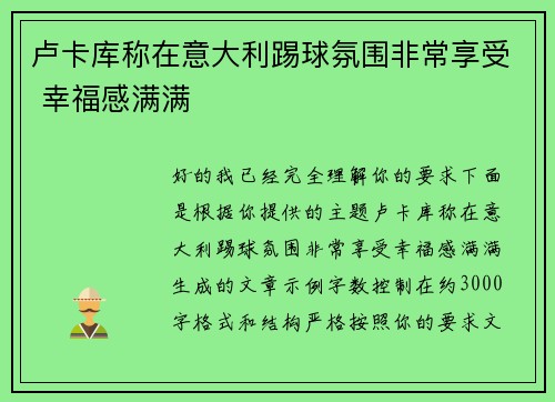 卢卡库称在意大利踢球氛围非常享受 幸福感满满