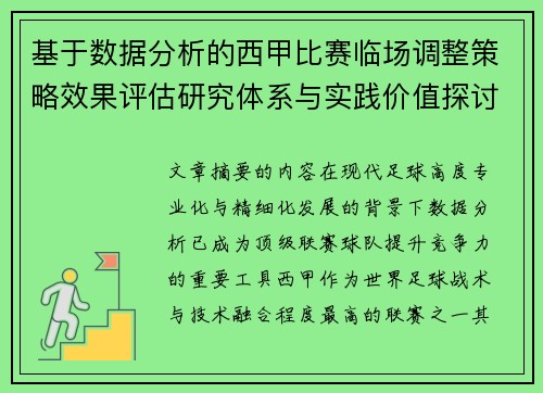 基于数据分析的西甲比赛临场调整策略效果评估研究体系与实践价值探讨 基于数据分析的西甲比赛临场调整策略效果评估研究体系与实践价值探讨