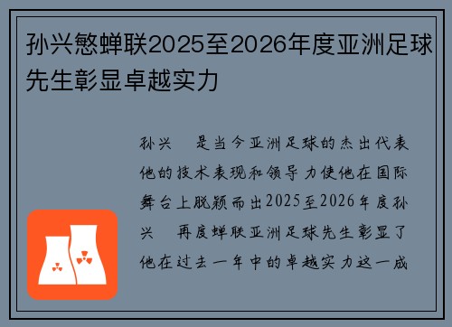 /uploads/images/20260723/sun-xing-min-chan-lian-2025-zhi-2026-nian-du-ya-zhou-zu-qiu-xian-sheng-zhang-xian-zhuo-yue-shi-li.webp
