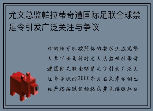 尤文总监帕拉蒂奇遭国际足联全球禁足令引发广泛关注与争议 尤文总监帕拉蒂奇遭国际足联全球禁足令引发广泛关注与争议