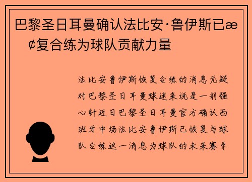 巴黎圣日耳曼确认法比安·鲁伊斯已恢复合练为球队贡献力量 巴黎圣日耳曼确认法比安·鲁伊斯已恢复合练为球队贡献力量