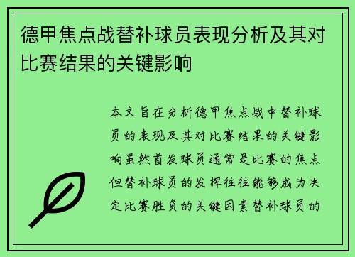 德甲焦点战替补球员表现分析及其对比赛结果的关键影响 德甲焦点战替补球员表现分析及其对比赛结果的关键影响