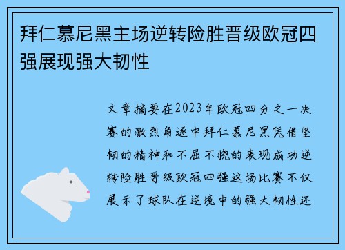 拜仁慕尼黑主场逆转险胜晋级欧冠四强展现强大韧性 拜仁慕尼黑主场逆转险胜晋级欧冠四强展现强大韧性
