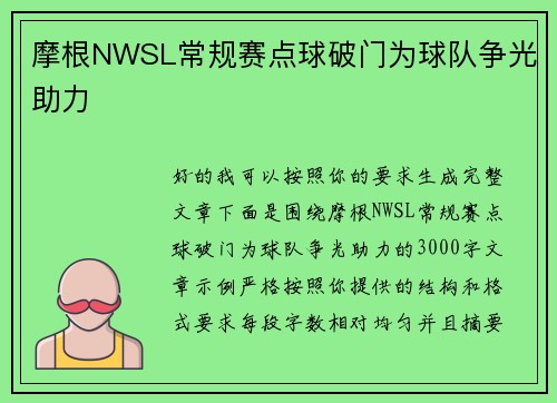 /uploads/images/20260727/mo-gen-nwsl-chang-gui-sai-dian-qiu-po-men-wei-qiu-dui-zheng-guang-zhu-li.webp