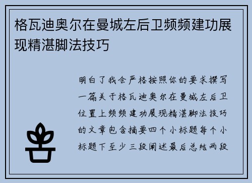 格瓦迪奥尔在曼城左后卫频频建功展现精湛脚法技巧