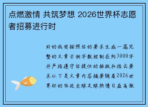 /uploads/images/20260731/dian-ran-ji-qing-gong-zhu-meng-xiang-2026-shi-jie-bei-zhi-yuan-zhe-zhao-mu-jin-xing-shi.webp