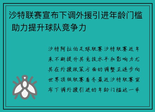 沙特联赛宣布下调外援引进年龄门槛 助力提升球队竞争力 沙特联赛宣布下调外援引进年龄门槛 助力提升球队竞争力
