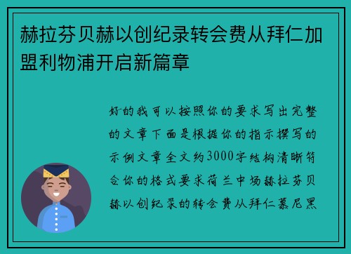 赫拉芬贝赫以创纪录转会费从拜仁加盟利物浦开启新篇章 赫拉芬贝赫以创纪录转会费从拜仁加盟利物浦开启新篇章
