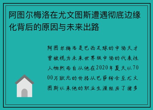 阿图尔梅洛在尤文图斯遭遇彻底边缘化背后的原因与未来出路 阿图尔梅洛在尤文图斯遭遇彻底边缘化背后的原因与未来出路