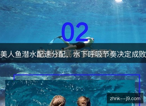 美人鱼潜水配速分配，水下呼吸节奏决定成败