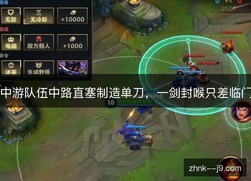 中游队伍中路直塞制造单刀，一剑封喉只差临门