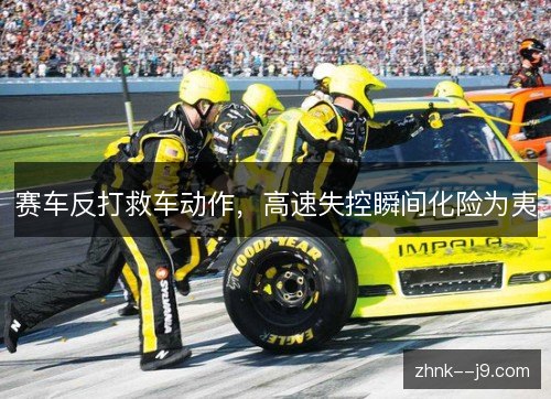 /uploads/images/20261023/sai-che-fan-da-jiu-che-dong-zuo-gao-su-shi-kong-shun-jian-hua-xian-wei-yi.webp