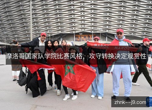/uploads/images/20261027/mo-luo-ge-guo-jia-dui-xue-yuan-bi-sai-feng-ge-gong-shou-zhuan-huan-jue-ding-guan-shang-xing.webp